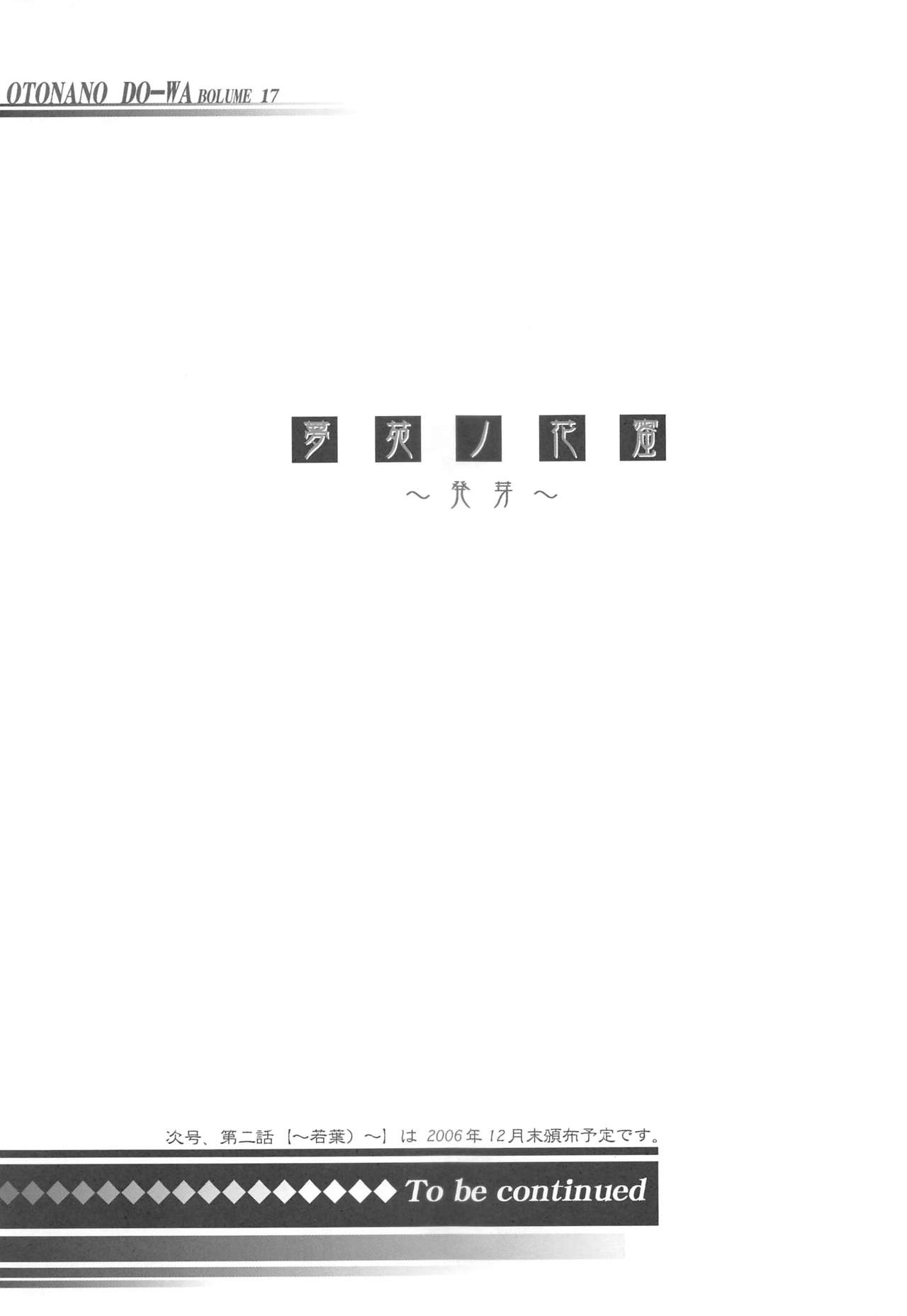 (C70) [大人の童話 (竹井正樹)] 大人の童話 Vol.17 夢苑ノ花蜜～発芽～ BOLUME 01