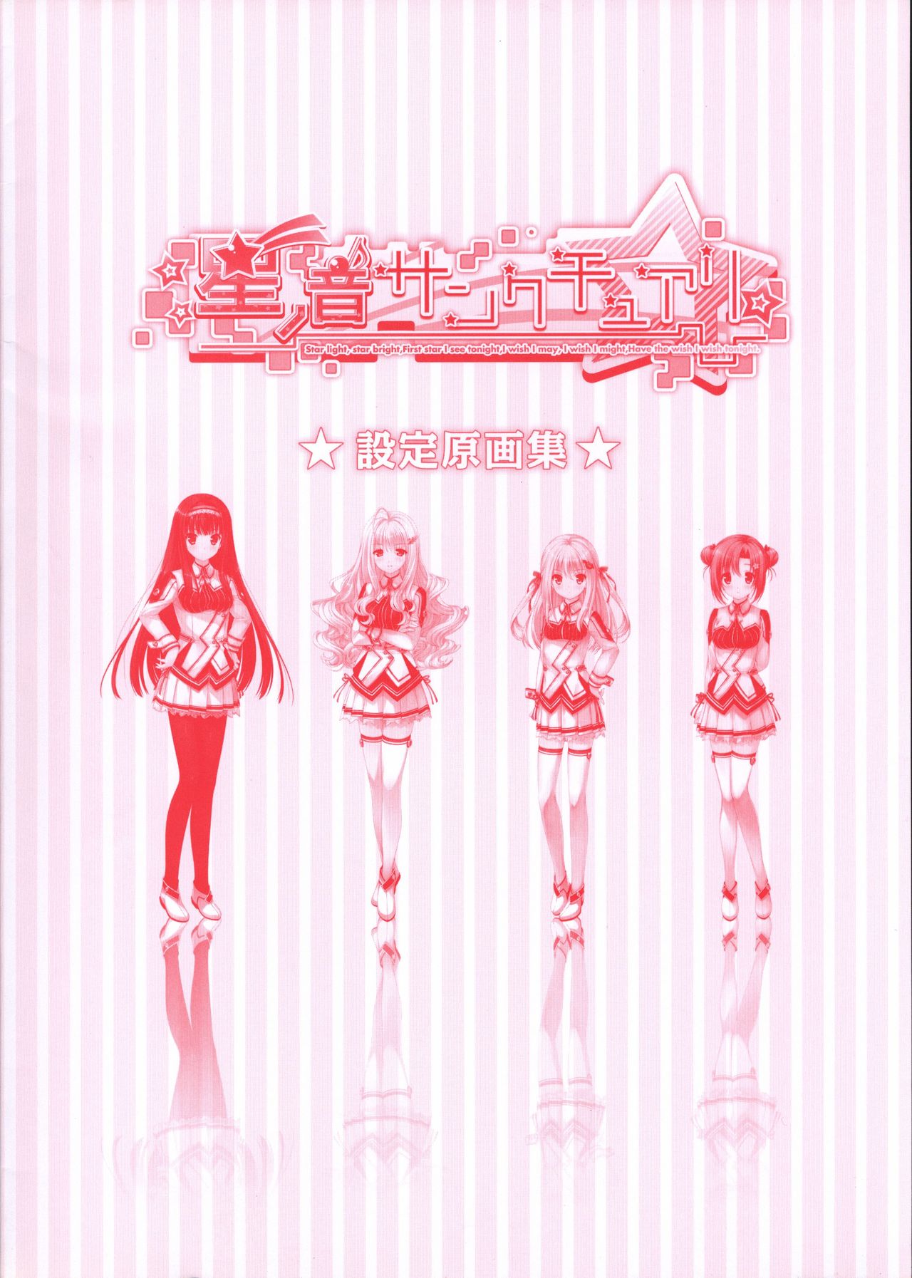 星ノ音サンクチュアリ 設定原画集