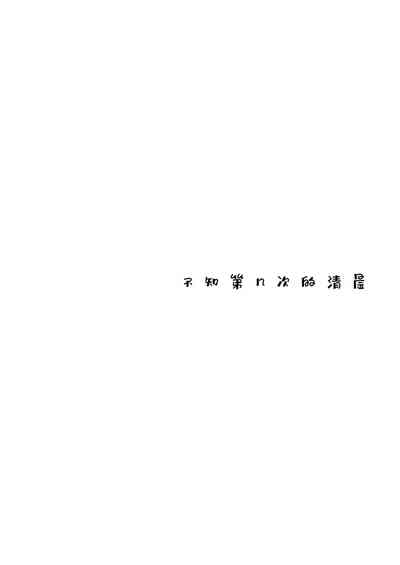 (例大祭16) [赤色バニラ (くま)] なんどめかのあさ (東方Project) [中国翻訳]