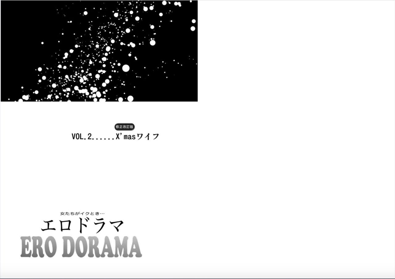 [北里ナヲキ] 女たちがイクとき… エロドラマ Vol.2 X'masワイフ [DL版]