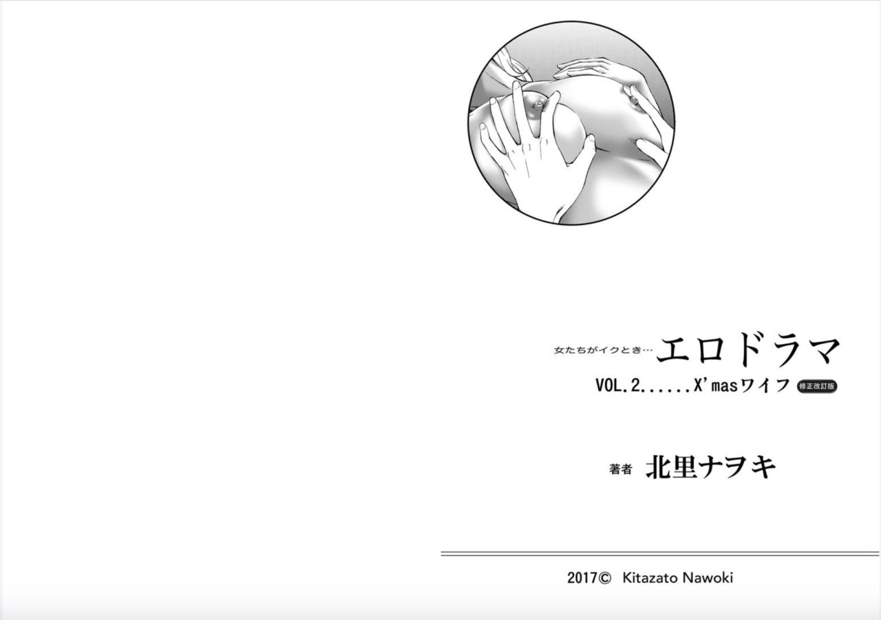 [北里ナヲキ] 女たちがイクとき… エロドラマ Vol.2 X'masワイフ [DL版]