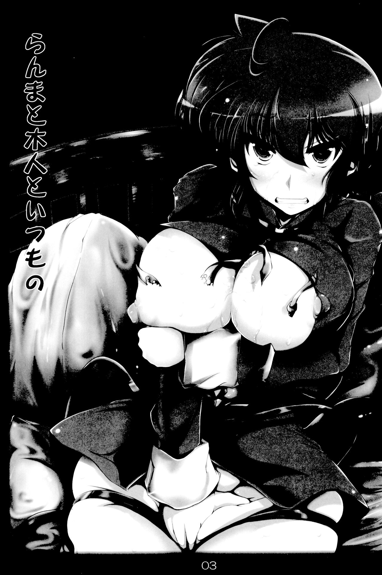 (C92) [片耳豚 (寒衣屋)] らんまのままで ～淫蕩修行編～ (らんま1/2) [英訳]