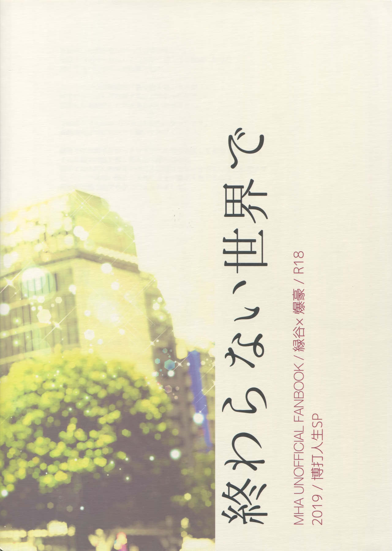 (どうやら出番のようだ!17) [博打人生SP (皐月フミ)] 終わらない世界で (僕のヒーローアカデミア)