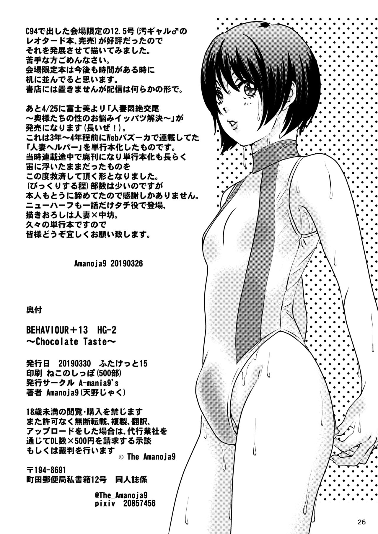 [A-mania9's (Amanoja9)] BEHAVIOUR+13 ～Chocolate Taste～ [DL版]