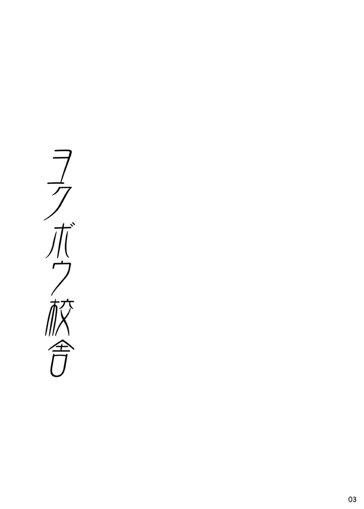 [■BOX■ (19号)] ヨクボウ校舎 [中国翻訳] [無修正] [DL版]