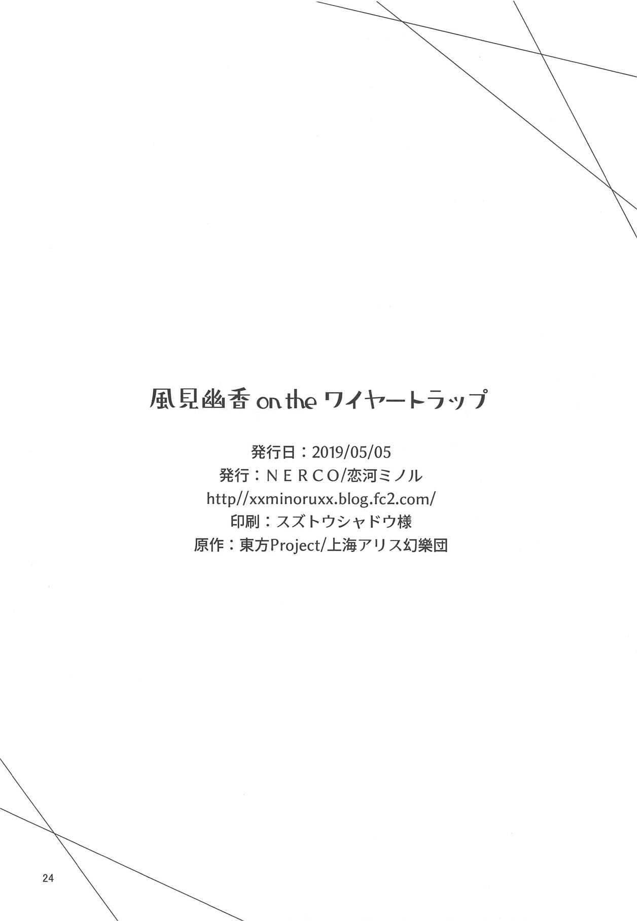 (例大祭16) [NERCO (恋河ミノル)] 風見幽香 on the ワイヤートラップ (東方Project)