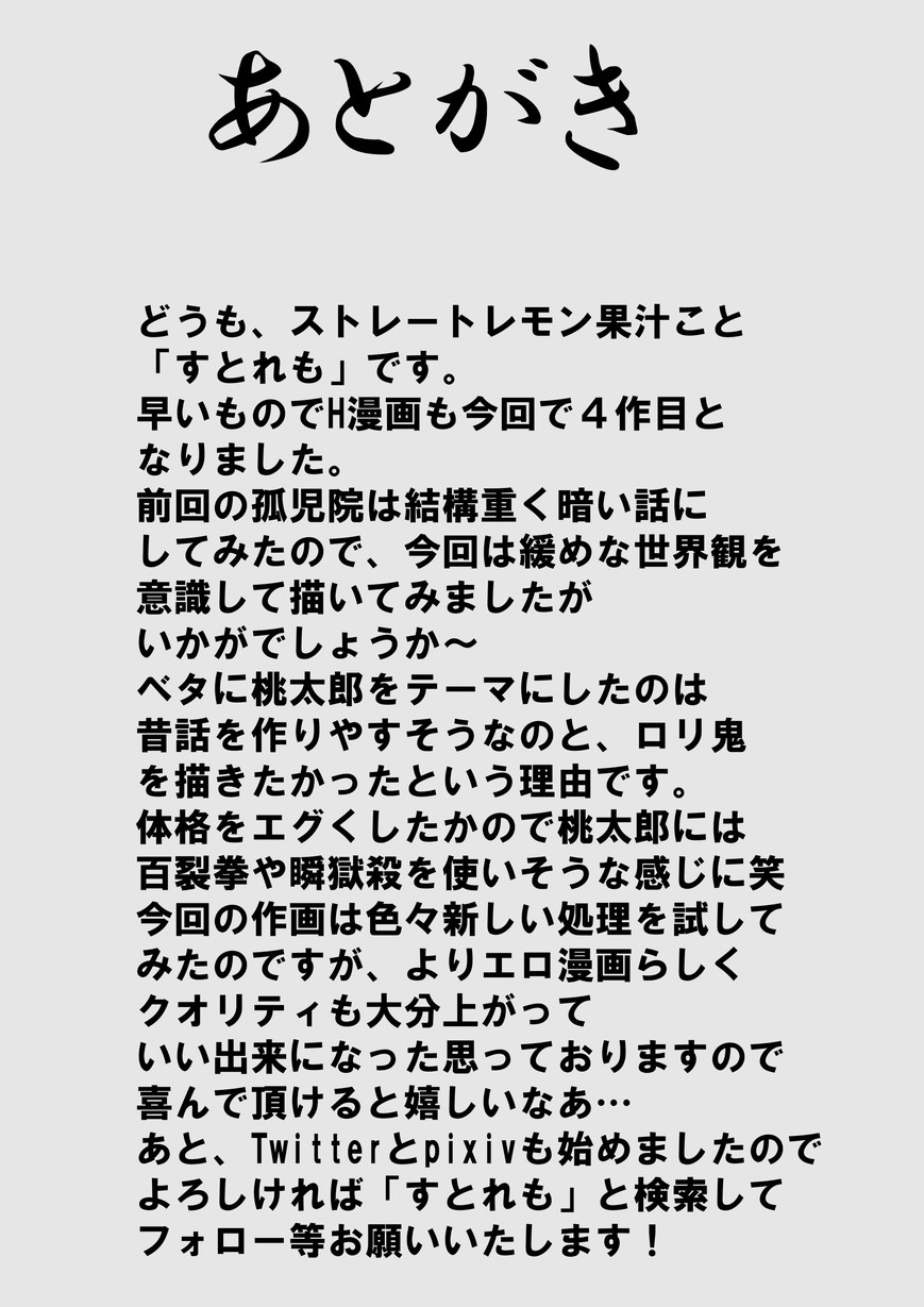 [ストレートレモン果汁100 (すとれも)] 悪いメスガキ鬼をわからせる桃太郎