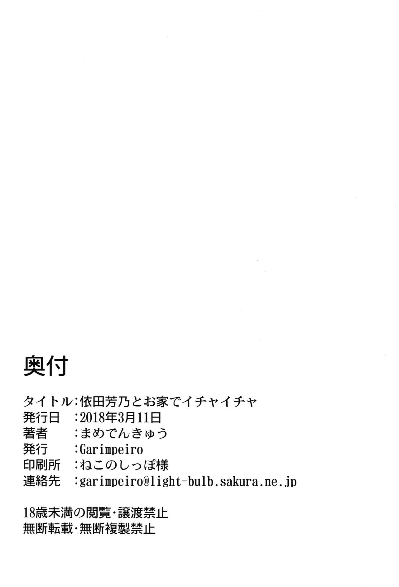 (シンデレラ☆ステージ6STEP) [Garimpeiro (まめでんきゅう)] 依田芳乃とお家でイチャイチャ (アイドルマスター シンデレラガールズ) [英訳]