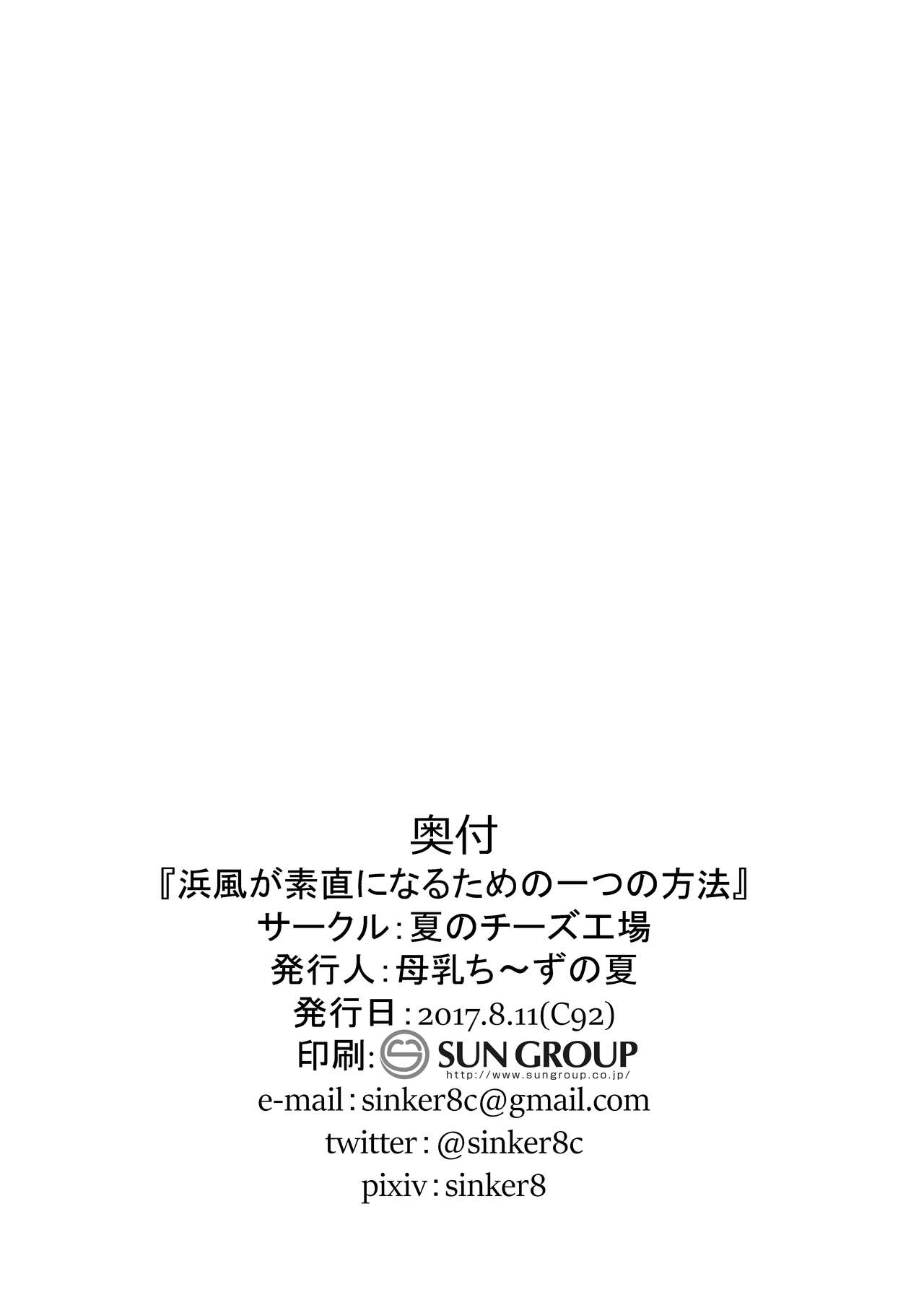 [夏のチーズ工場 (母乳ち～ずの夏)] 浜風が素直になる一つの方法 (艦隊これくしょん -艦これ-) [DL版]