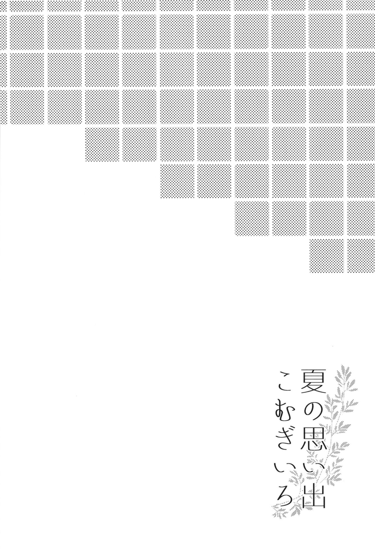 [Apple Water (りんご水)] 夏の思い出こむぎいろ (艦隊これくしょん -艦これ-) [中国翻訳] [DL版]