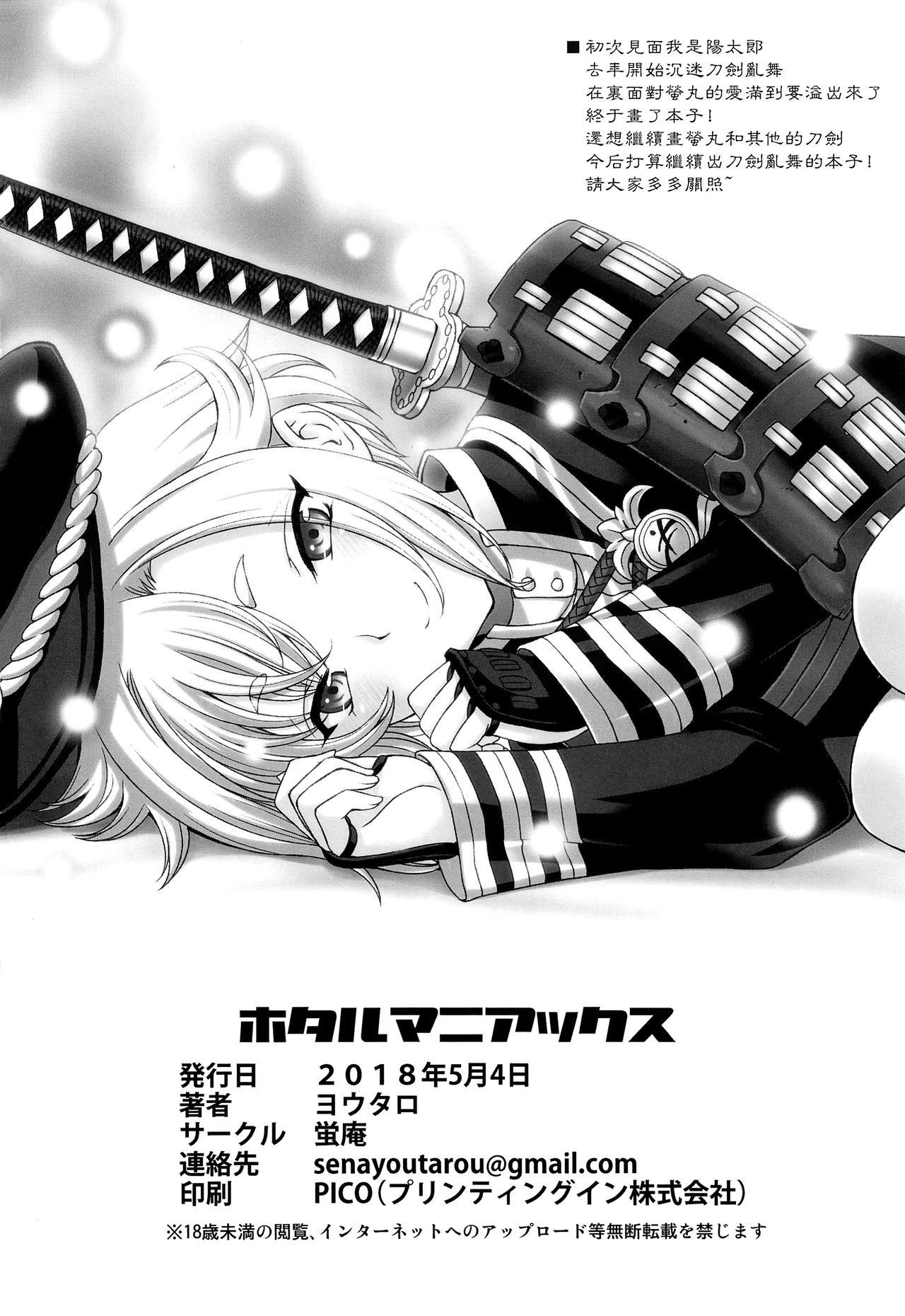 (ショタフェス2) [蛍庵 (瀬奈陽太郎)] ホタルマニアックス (刀剣乱舞) [中国翻訳]