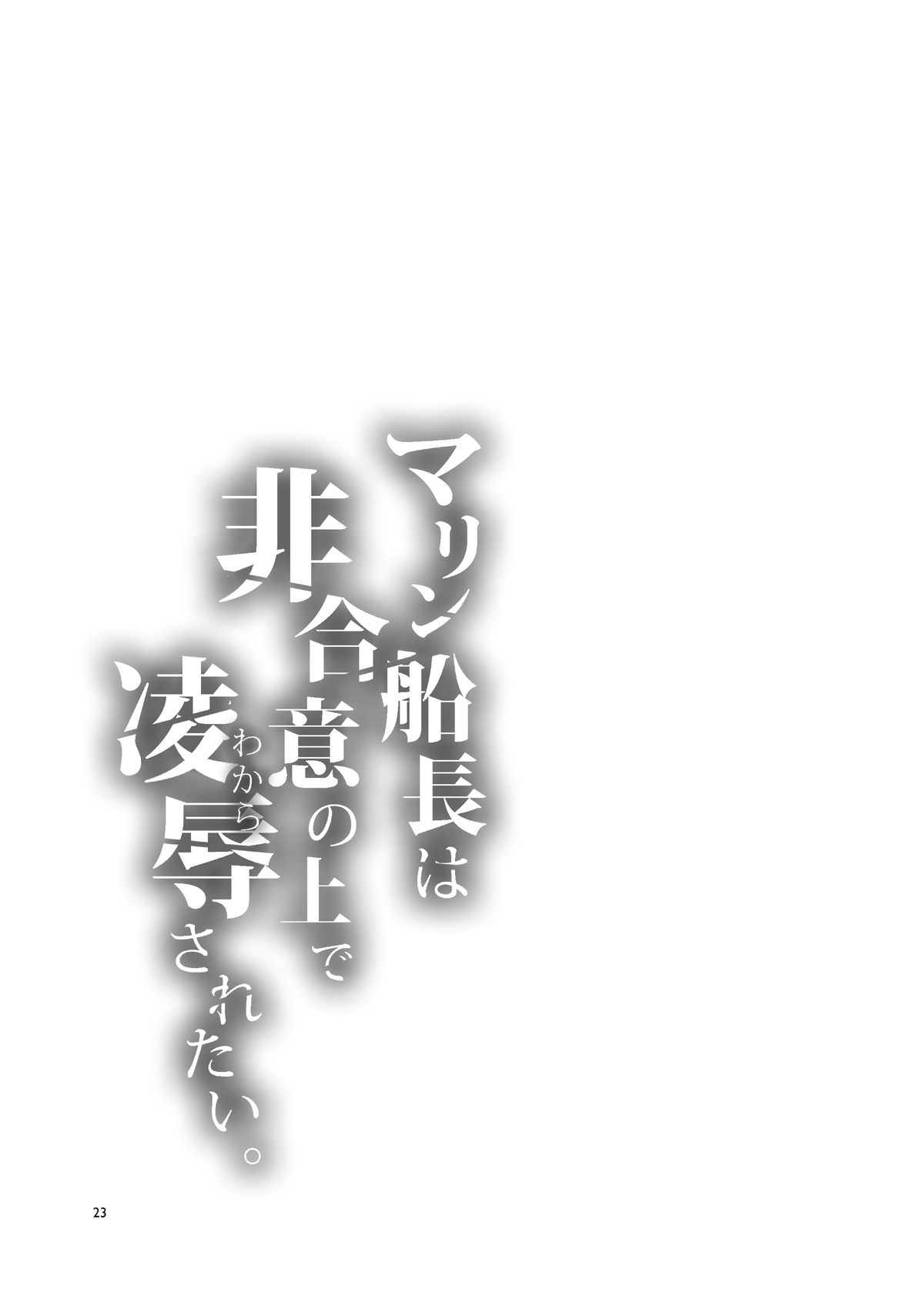 (FF37) [ありすの宝箱 (水龍敬)] マリン船長は非合意の上で凌辱されたい (宝鐘マリン) [中国語] [無修正]