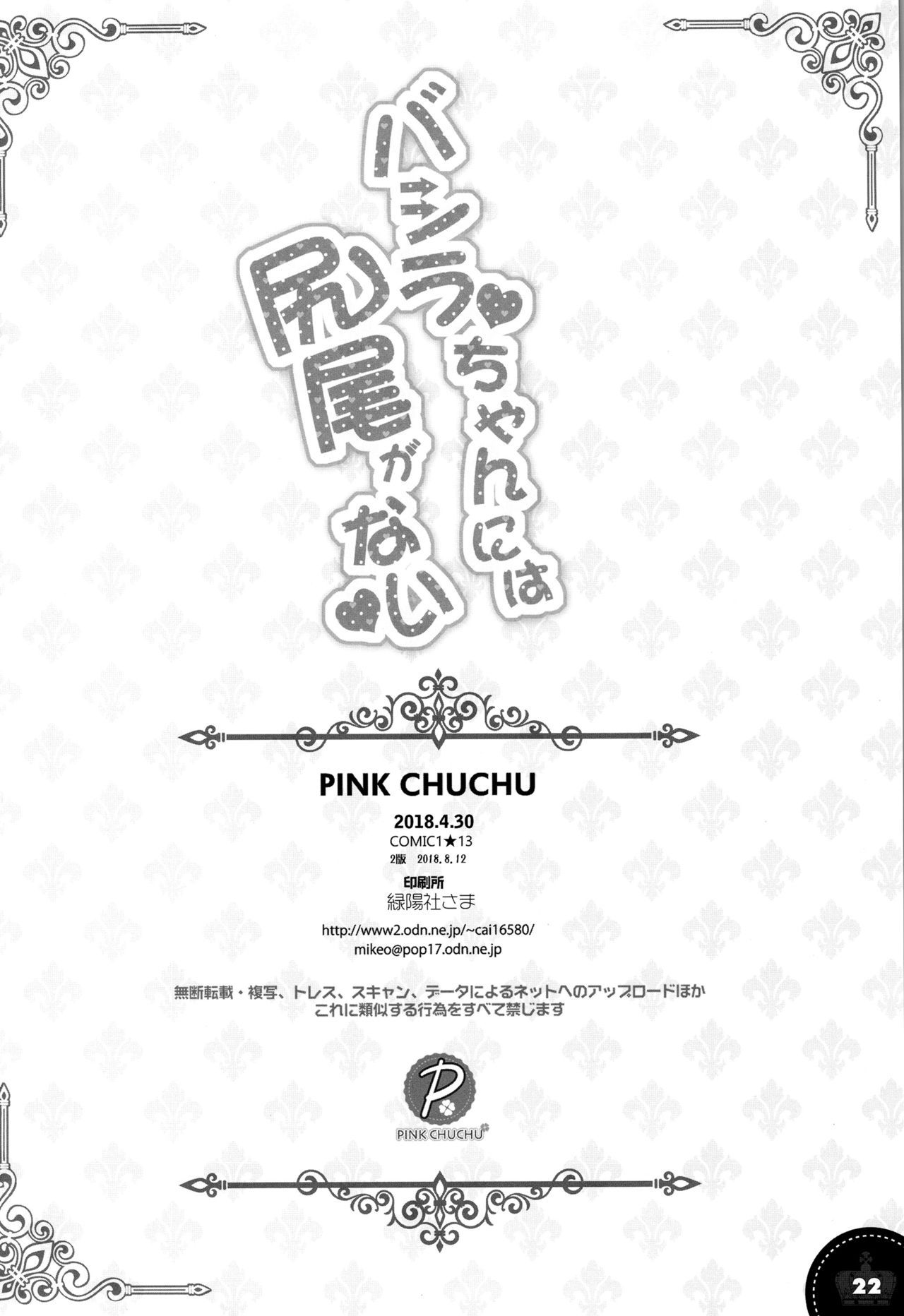(C94) [PINK CHUCHU (みけおう)] バシラちゃんには尻尾がない (千年戦争アイギス)