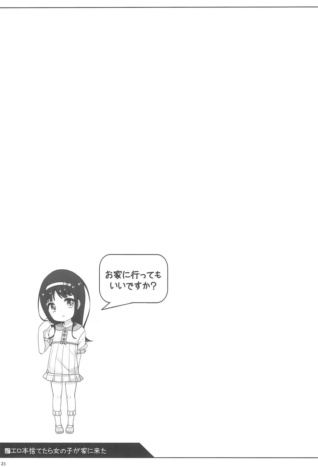 (C96) [kuma-puro (小路あゆむ)] エロ本捨てたら女の子が家に来た