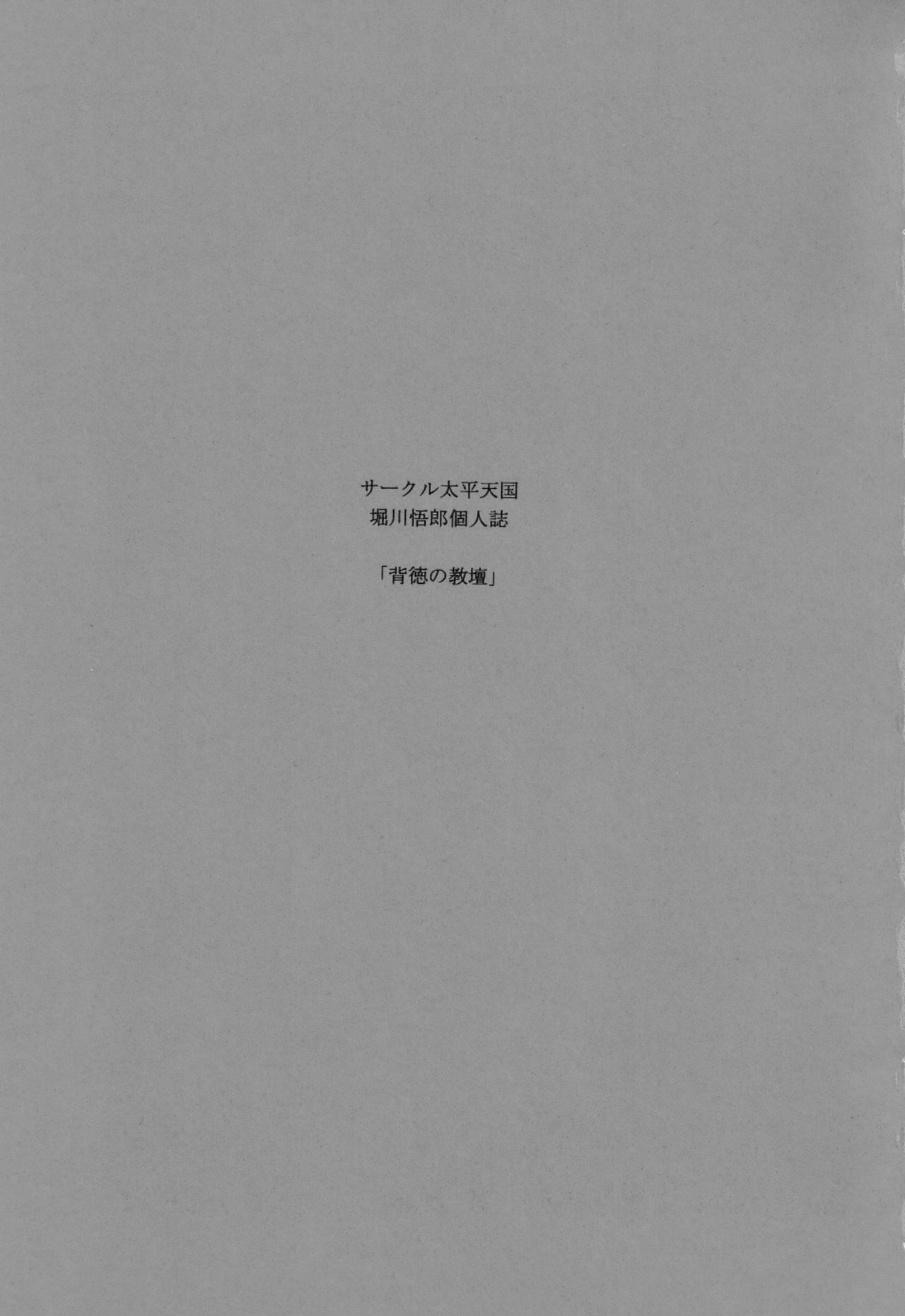 (C80) [サークル太平天国 (堀川悟郎)] 背徳の教壇 [中国翻訳]