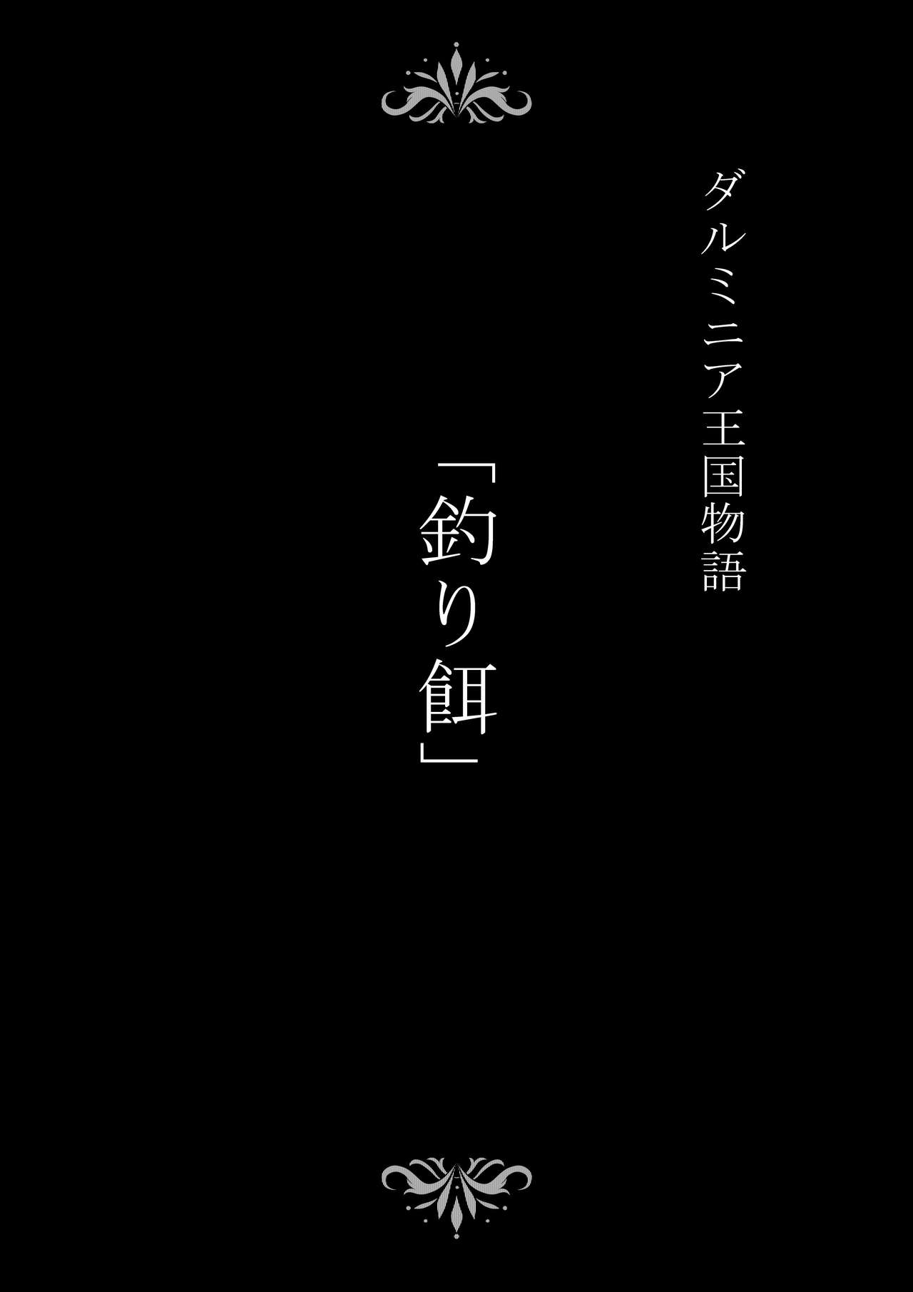 [Studio TAGATA (よんたろう)] ダルミニア王国物語 釣り餌 カラー版+15ページ [英訳]