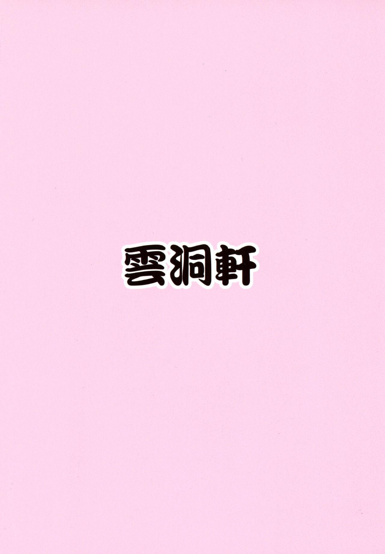 (C96) [雲洞軒 (小助)] 眠らない夜の女ドラフ部屋 (グランブルーファンタジー) [中国翻訳]