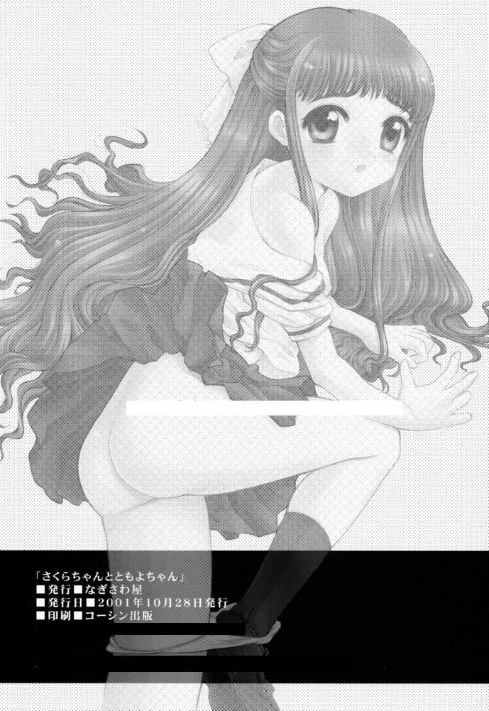 (Cレヴォ30) [なぎさわ屋 (なぎさわゆう)] さくらちゃんとともよちゃん (カードキャプターさくら)