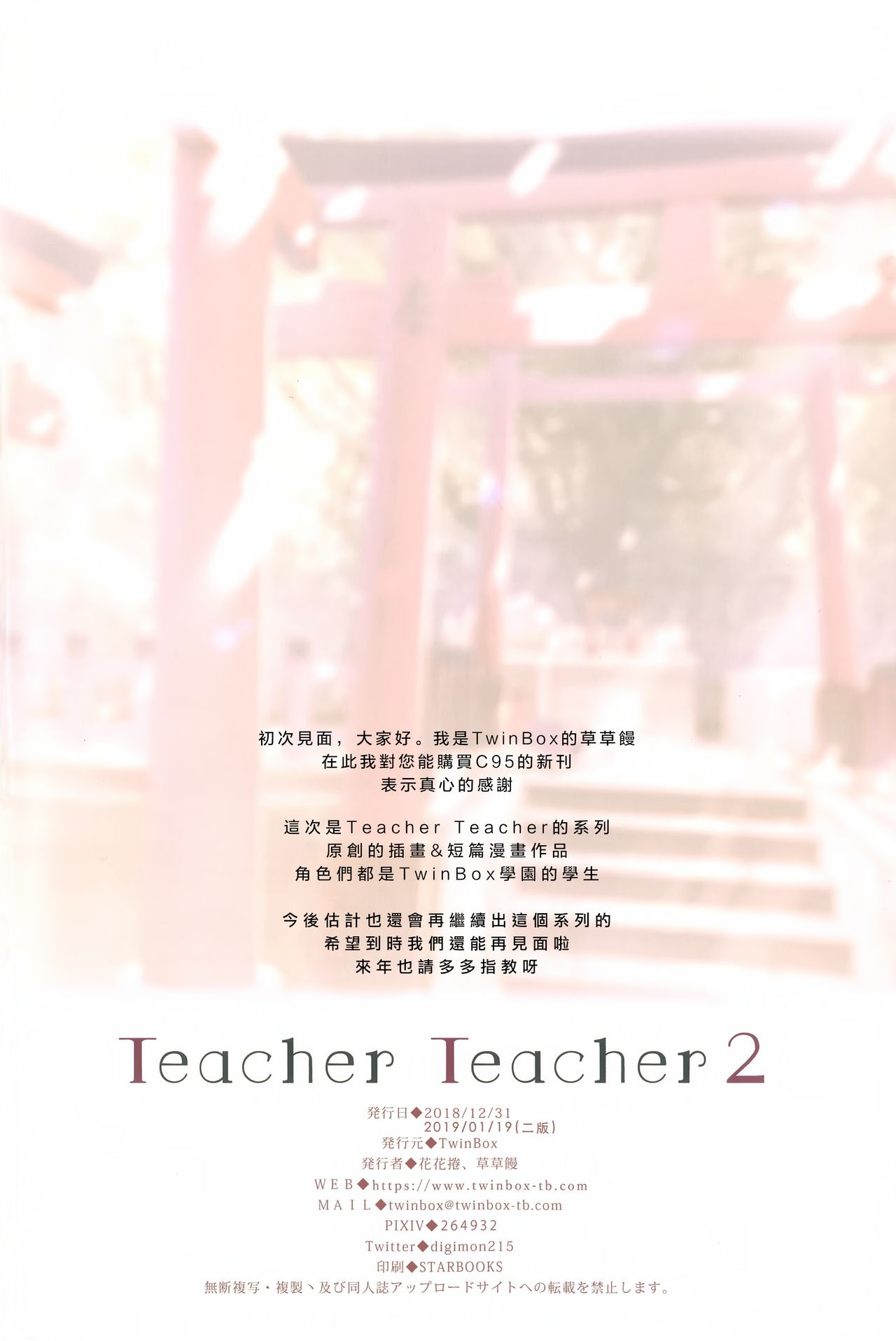 [TwinBox (花花捲、草草饅)] Teacher Teacher 2 [中国翻訳] [2019年1月19日]