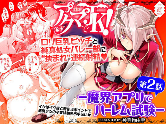 [三崎 (神毛物由宇)] アクマでJK！-魔界アプリでハーレム試験- [英訳] [DL版]
