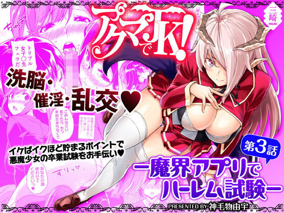 [三崎 (神毛物由宇)] アクマでJK！-魔界アプリでハーレム試験- [英訳] [DL版]