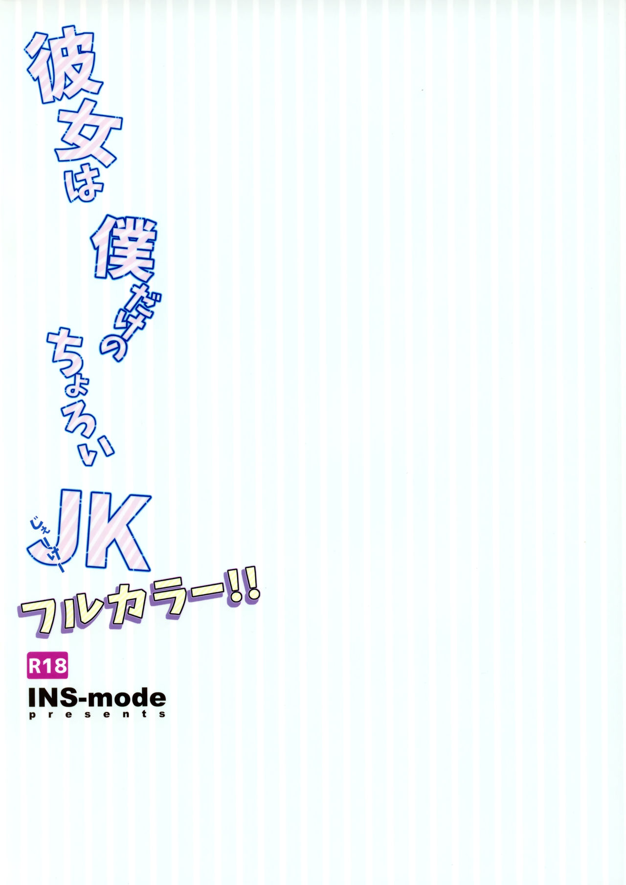 (サンクリ2019 Summer) [INS-mode (天凪青磁)] 彼女は僕だけのちょろいJK フルカラー