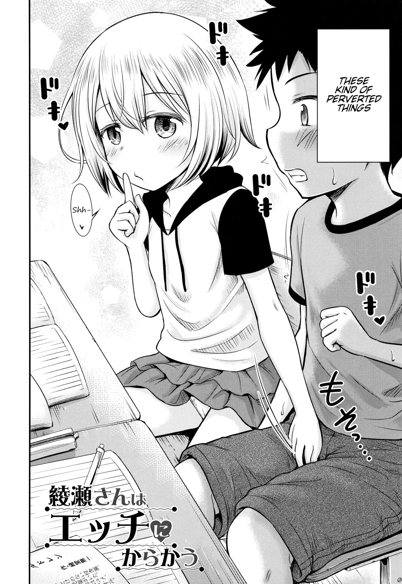 [綺堂無一] 綾瀬さんはエッチにからかう (交尾ごっこ) [英訳]