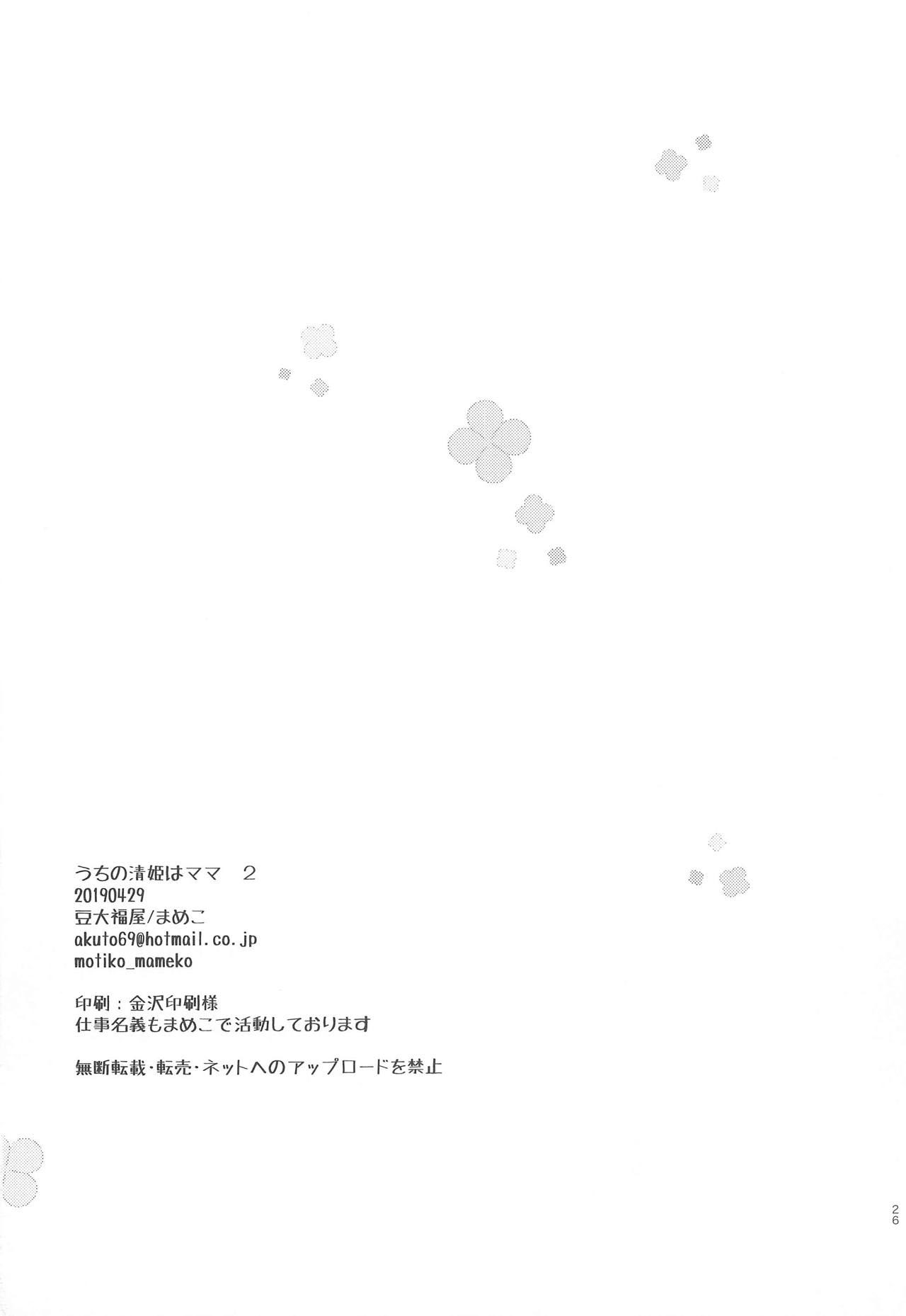(COMIC1☆15) [豆大福屋 (まめこ)] うちの清姫はママ2 (Fate/Grand Order) [中国翻訳]