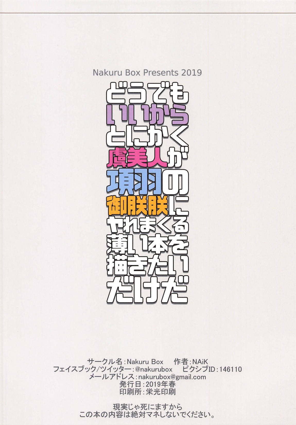 [Nakuru Box (NAiK)] どうでもいいからとにかく虞美人が項羽の御朕朕にヤれまくる薄い本を描きたいだけだ (Fate/Grand Order)