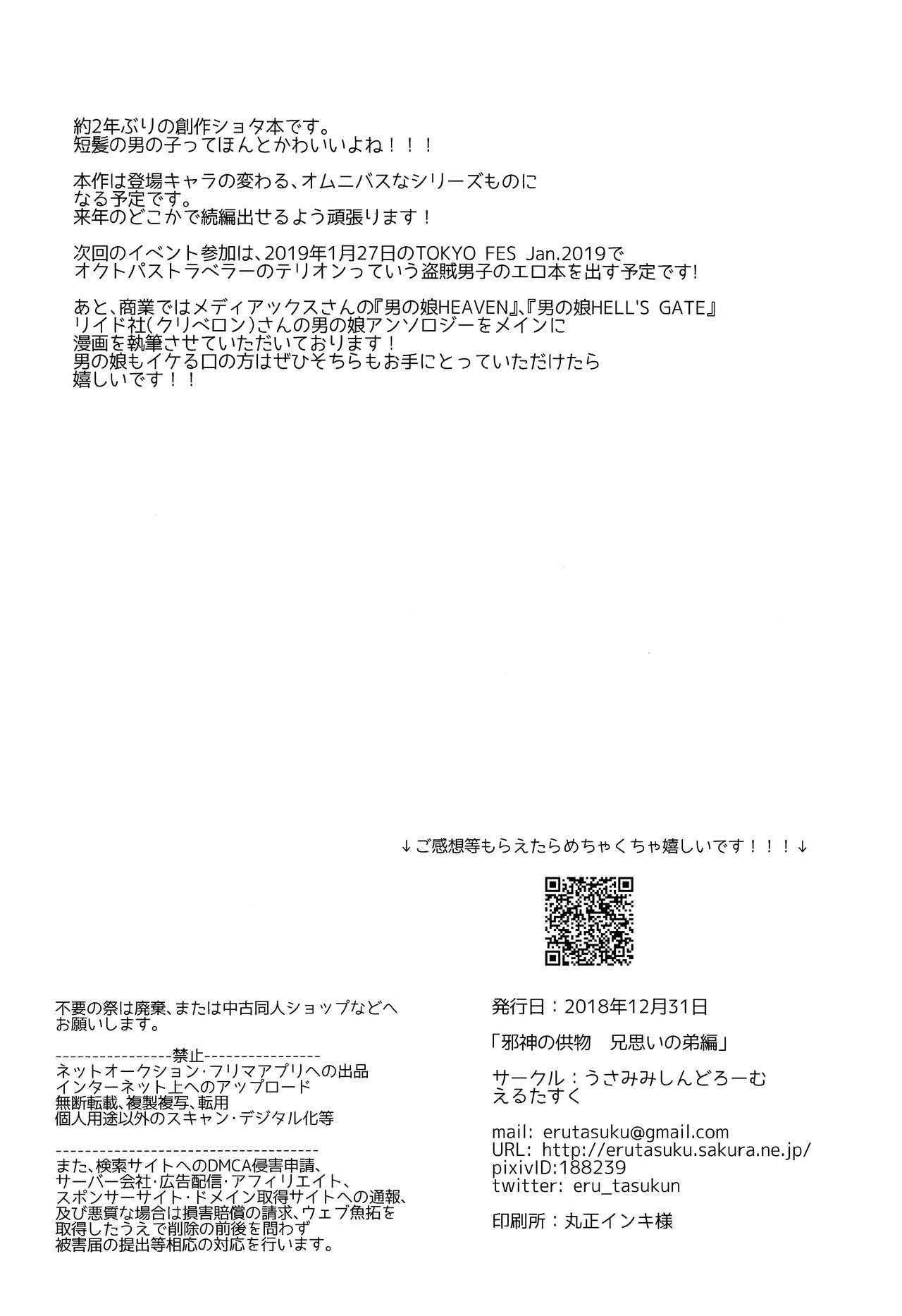 (C95) [うさみみしんどろーむ (えるたすく)] 邪神の供物 兄思いの弟編 [中国翻訳]