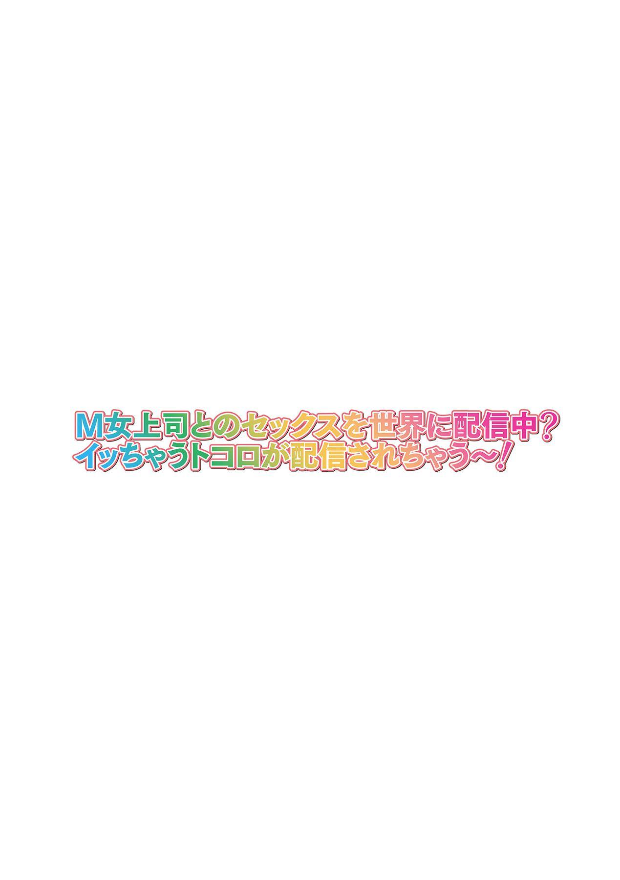 [山田ゴゴゴ] M女上司とのセックスを世界に配信中？イッちゃうトコロが配信されちゃう～！ 第5話