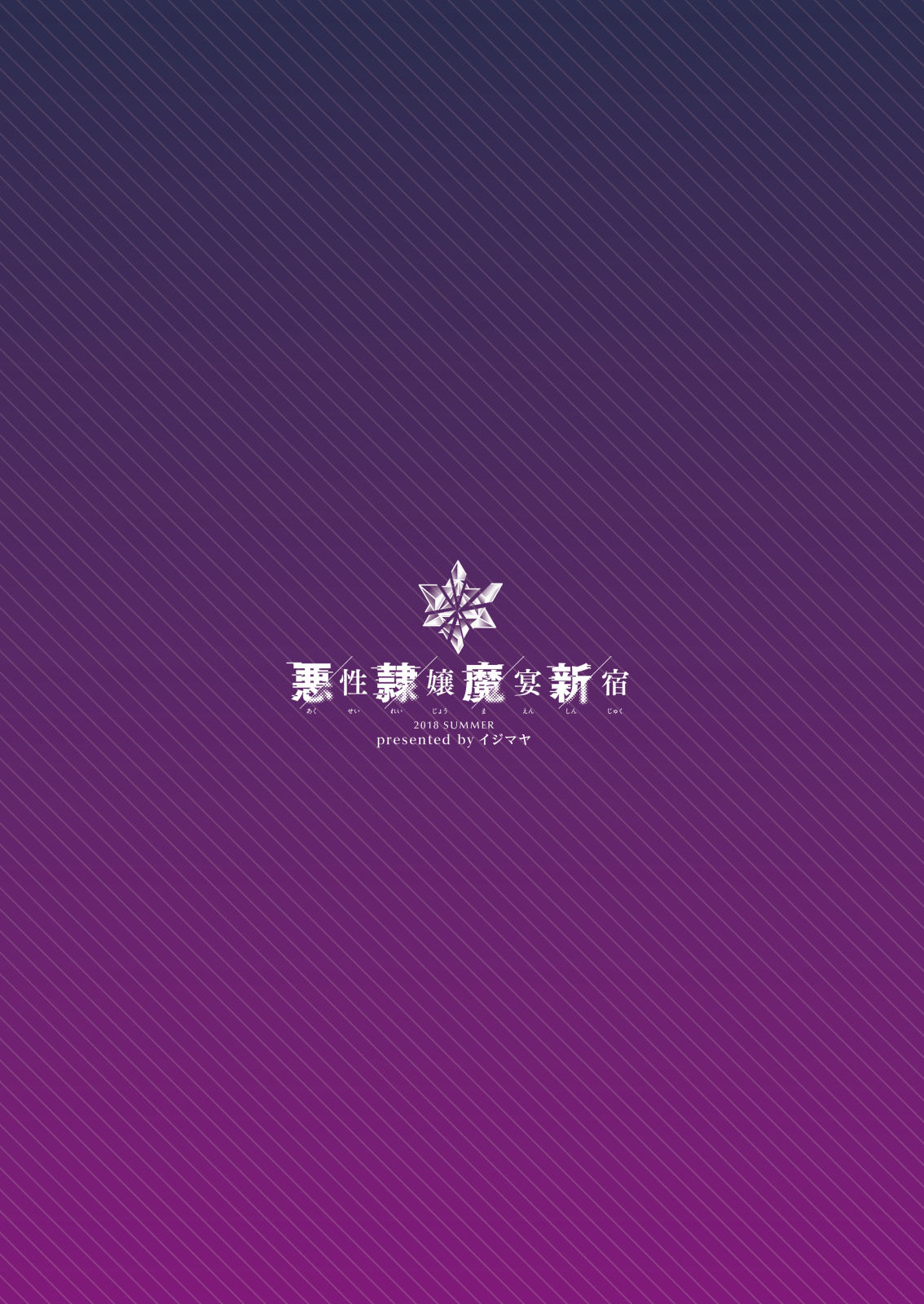 [イジマヤ (伊島ユウ)] 悪性隷嬢魔宴新宿 (Fate/Grand Order) [英訳] [DL版]