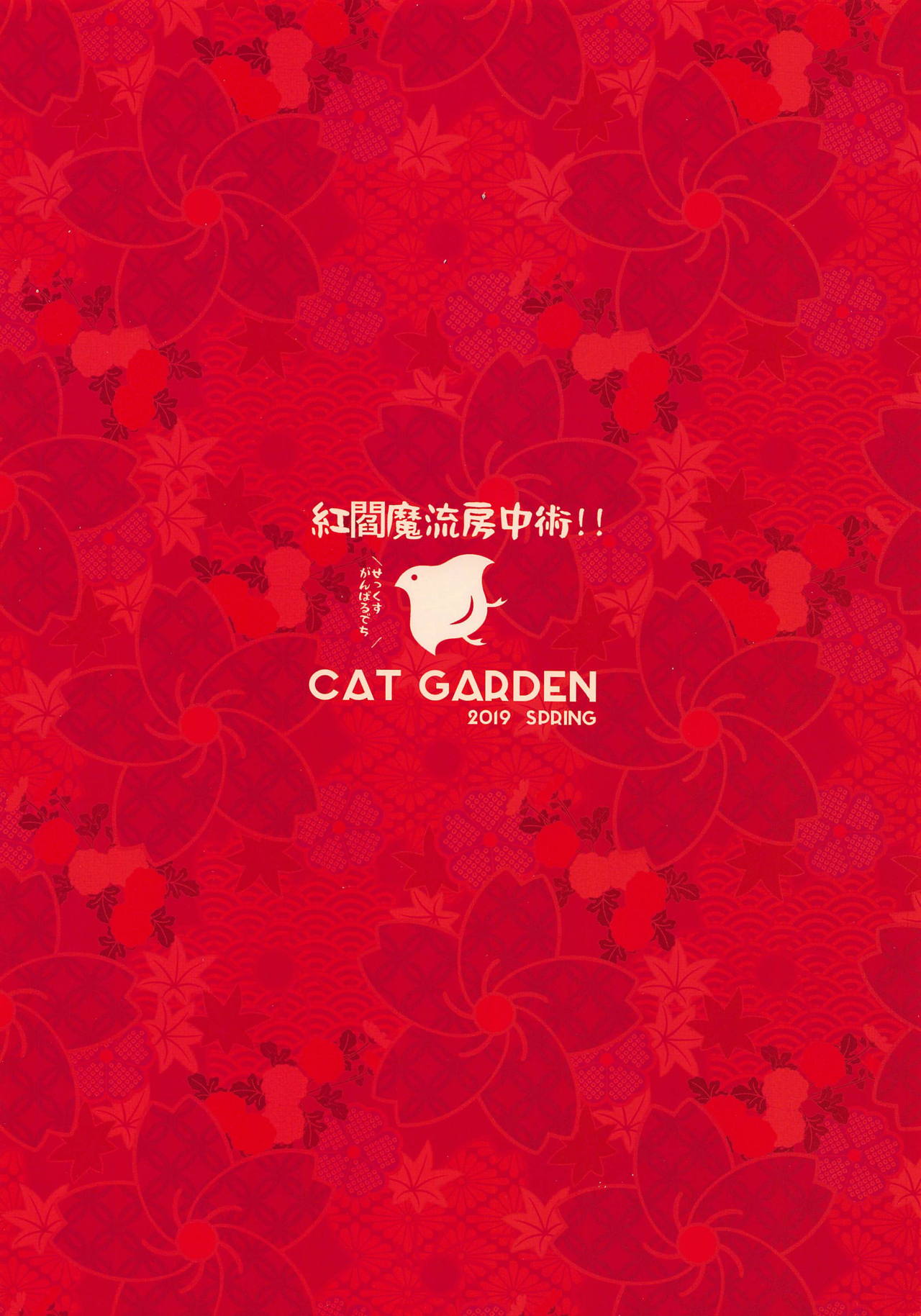 (COMIC1☆15) [CAT GARDEN (ねこてゐ)] 紅閻魔流房中術!!＼せっくすがんばるでち/ (Fate/Grand Order)