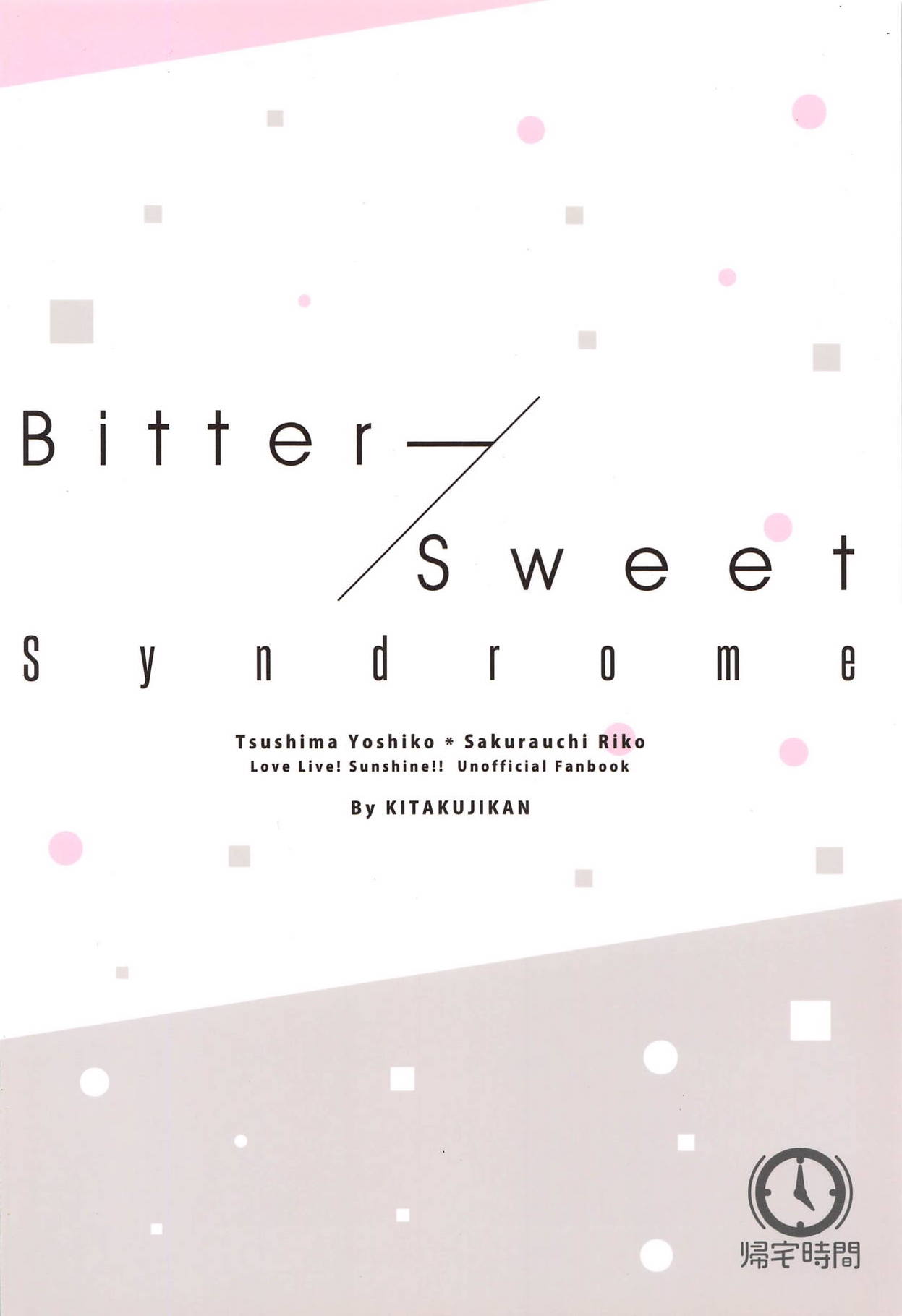 (C95) [帰宅時間 (きたく)] Bitter Sweet Syndrome (ラブライブ! サンシャイン!!)