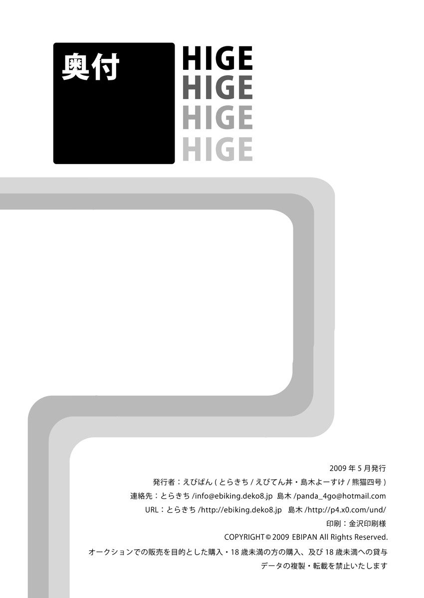 (野郎フェス2009) [えびぱん (志摩京佑、 とらきち)] HIGE [中国翻訳]