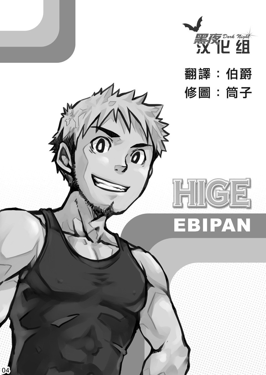 (野郎フェス2009) [えびぱん (志摩京佑、 とらきち)] HIGE [中国翻訳]