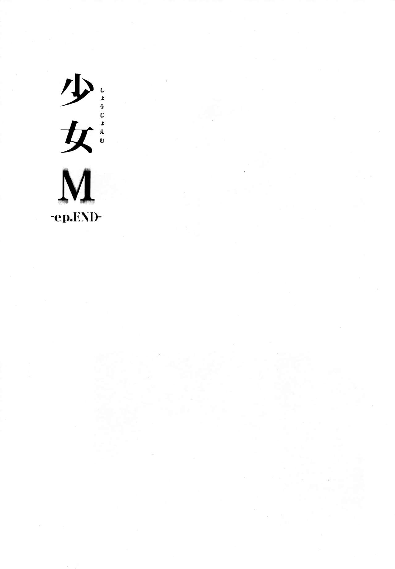 (C95) [なごみやさん (鈴木和)] 少女M -ep.END- [中国翻訳]