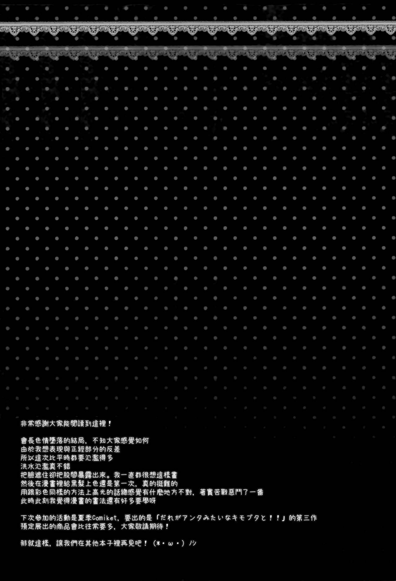 (サンクリ2017 Summer) [しとろんの杜 (柚子奈ひよ)] 会長、言うことを聞いた方がいいですよ!? [中国翻訳]