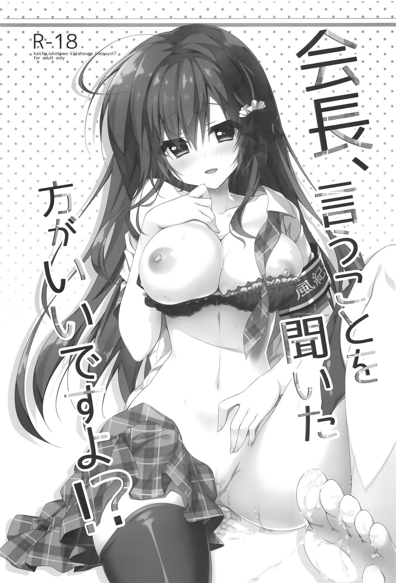 (サンクリ2017 Summer) [しとろんの杜 (柚子奈ひよ)] 会長、言うことを聞いた方がいいですよ!? [中国翻訳]