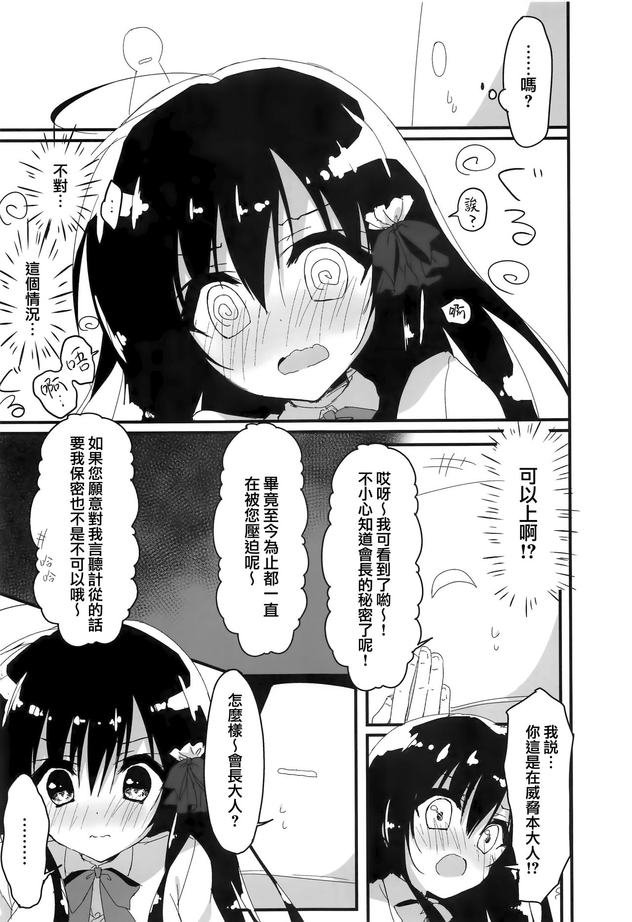 (サンクリ2017 Summer) [しとろんの杜 (柚子奈ひよ)] 会長、言うことを聞いた方がいいですよ!? [中国翻訳]