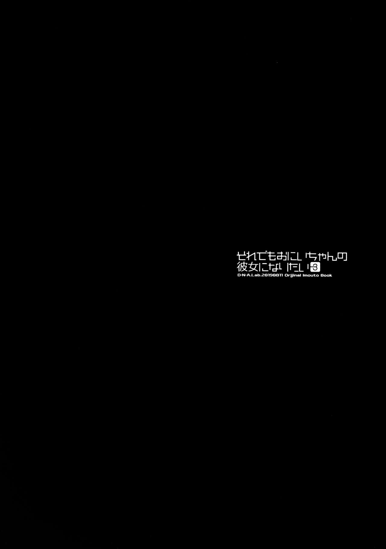 (C96) [D・N・A.Lab. (ミヤスリサ)] それでもおにいちゃんの彼女になりたい3 [中国翻訳]