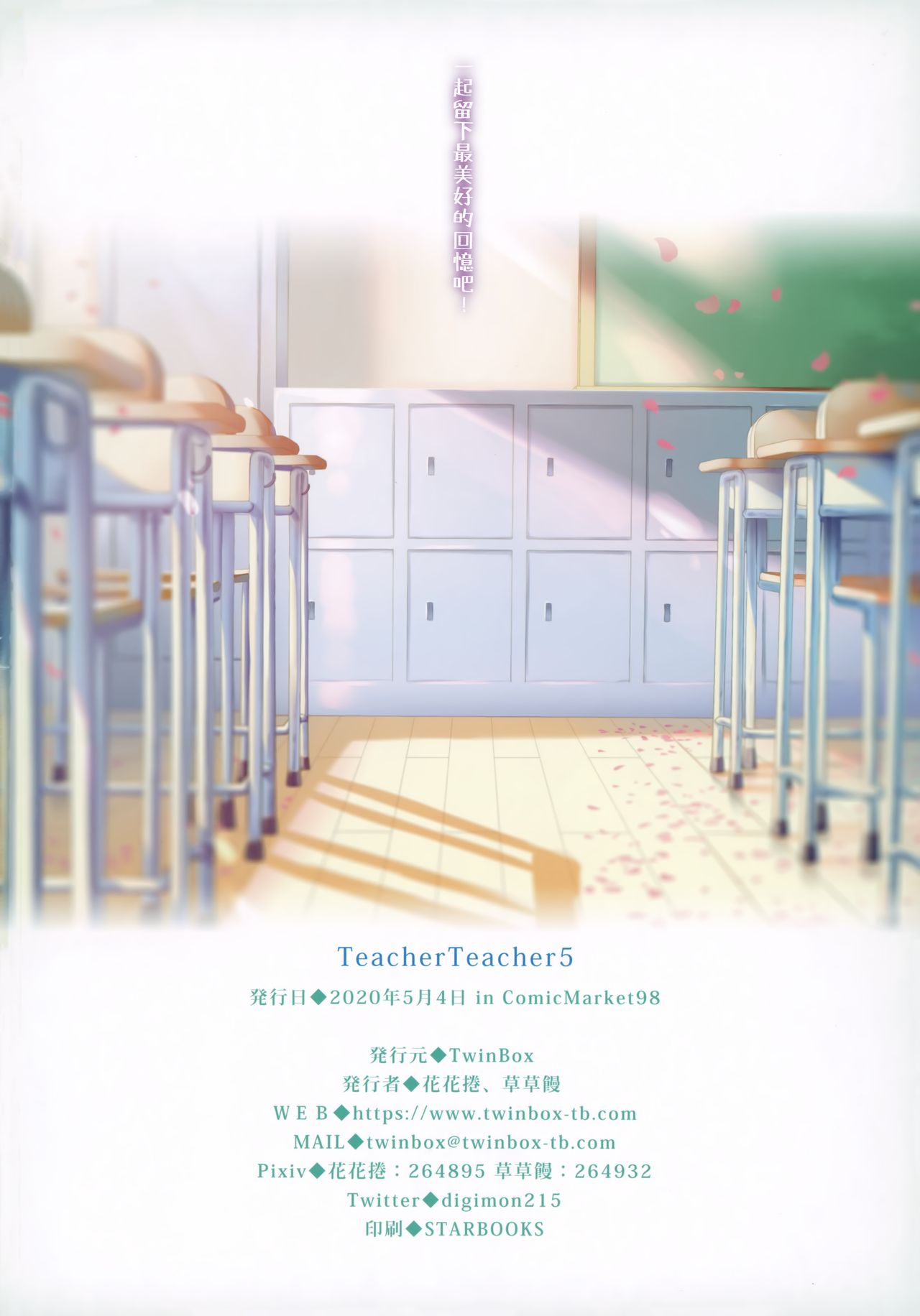 [TwinBox (花花捲、草草饅)] Teacher Teacher 5 [中国翻訳]