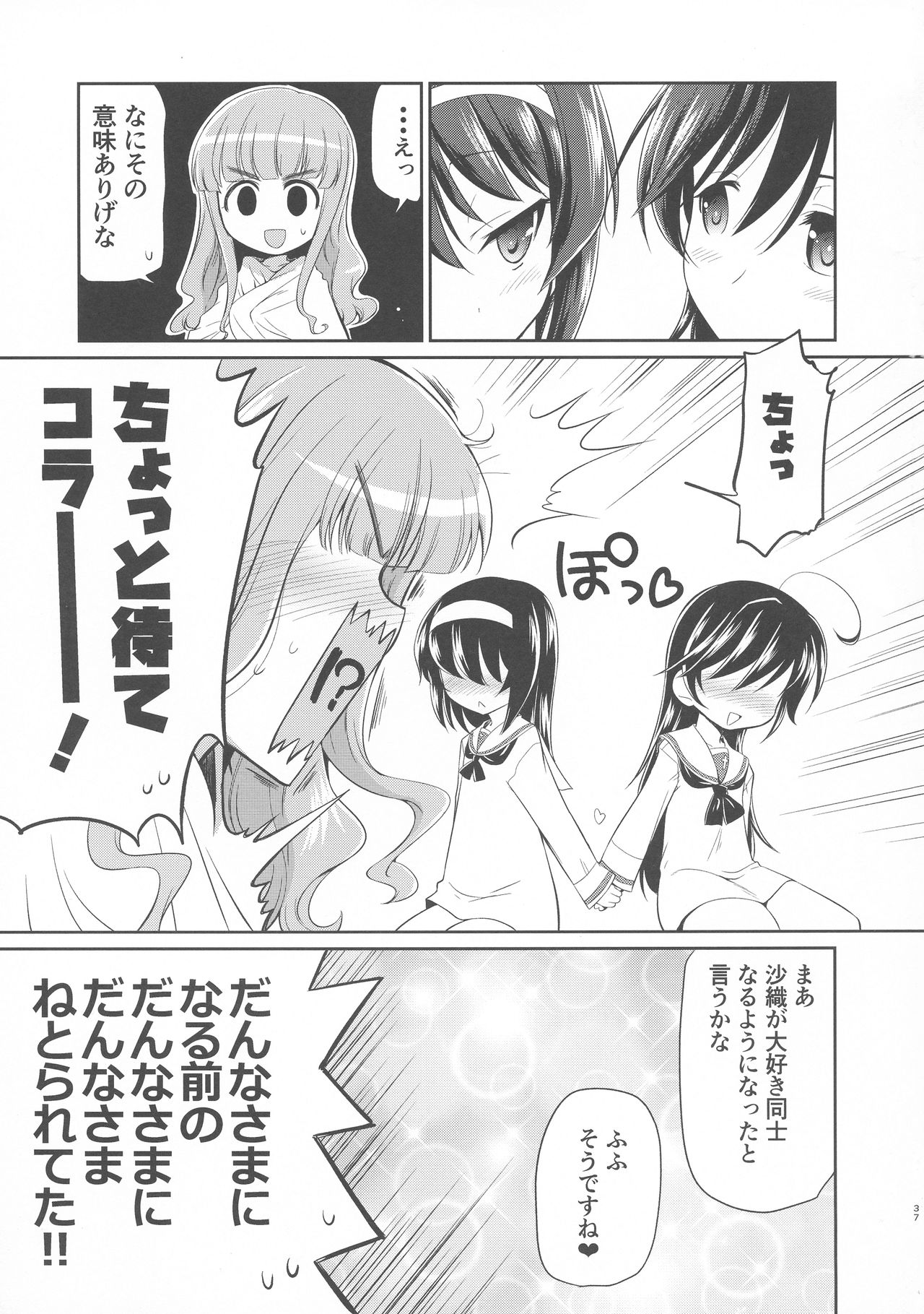 [邪屋。 (邪武丸)] 沙織! ゼク〇ィなんか捨てて私たちの嫁に来い!! (ガールズ＆パンツァー) [2019年8月]