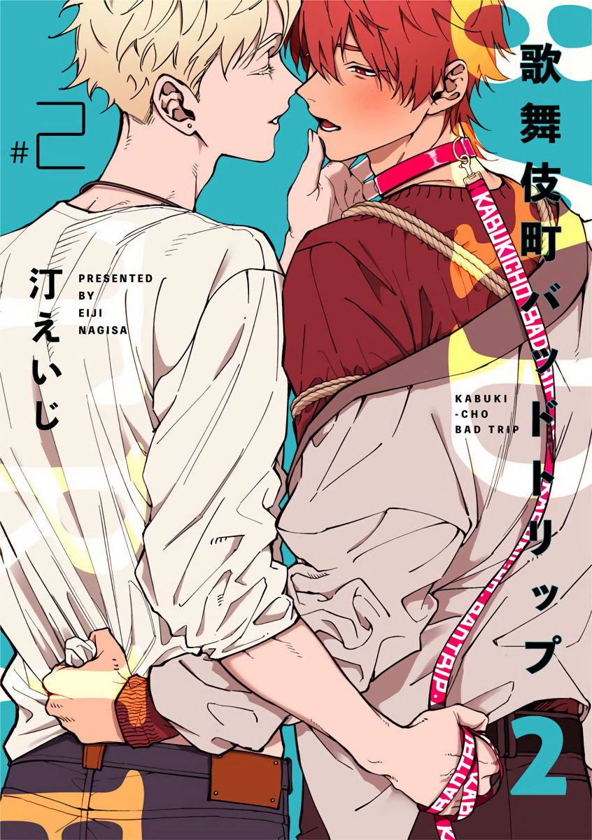 [汀えいじ] 歌舞伎町バッドトリップ 2 第1-2話 [中国翻訳] [DL版]