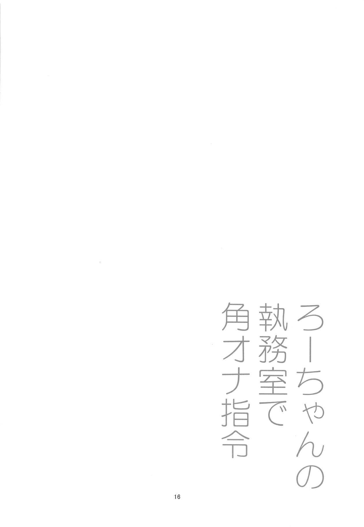 (COMIC1☆15) [黒猫館モンプチ (ヤミザワ)] ろーちゃんの執務室で角オナ指令 (艦隊これくしょん -艦これ-)