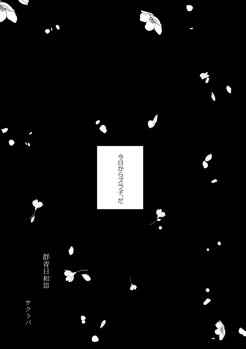 [タカヅラーズ (サクラバ)] 月刊高杉晋助匂桜の号 (銀魂) [DL版]