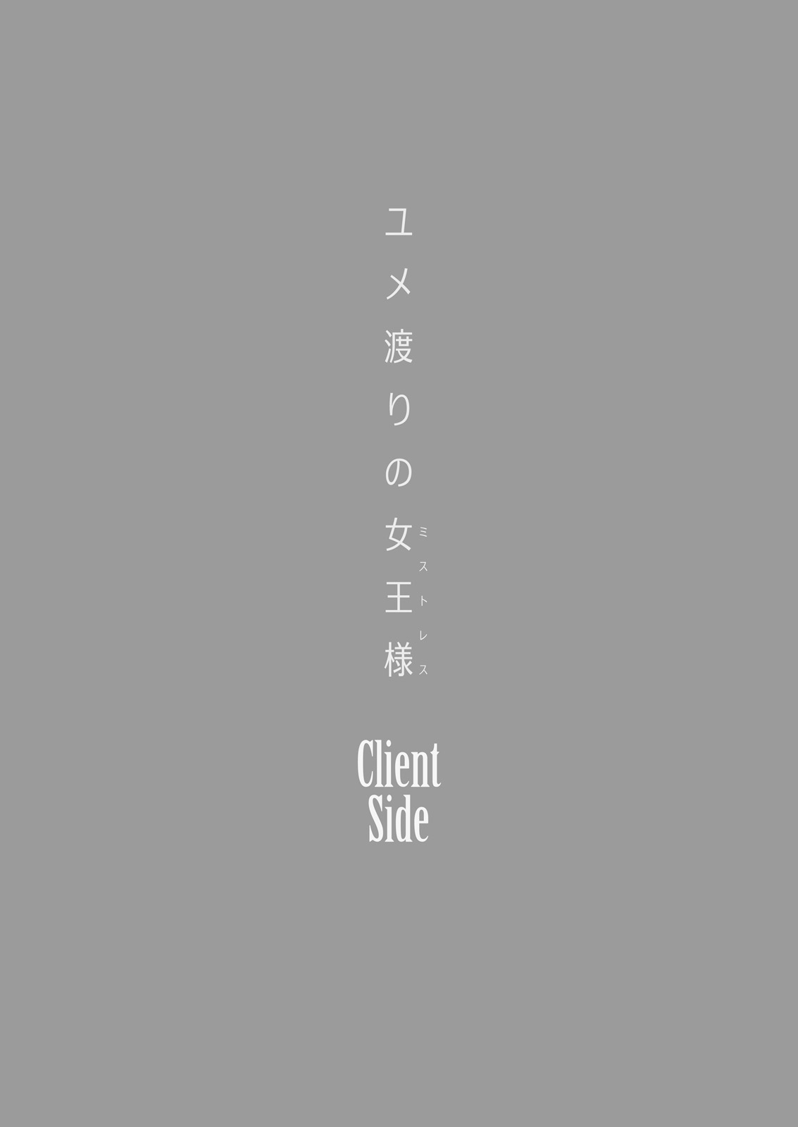 [チーズ酵母 (なか)] ユメ渡りの女王様 Client Side [中国翻訳] [DL版]