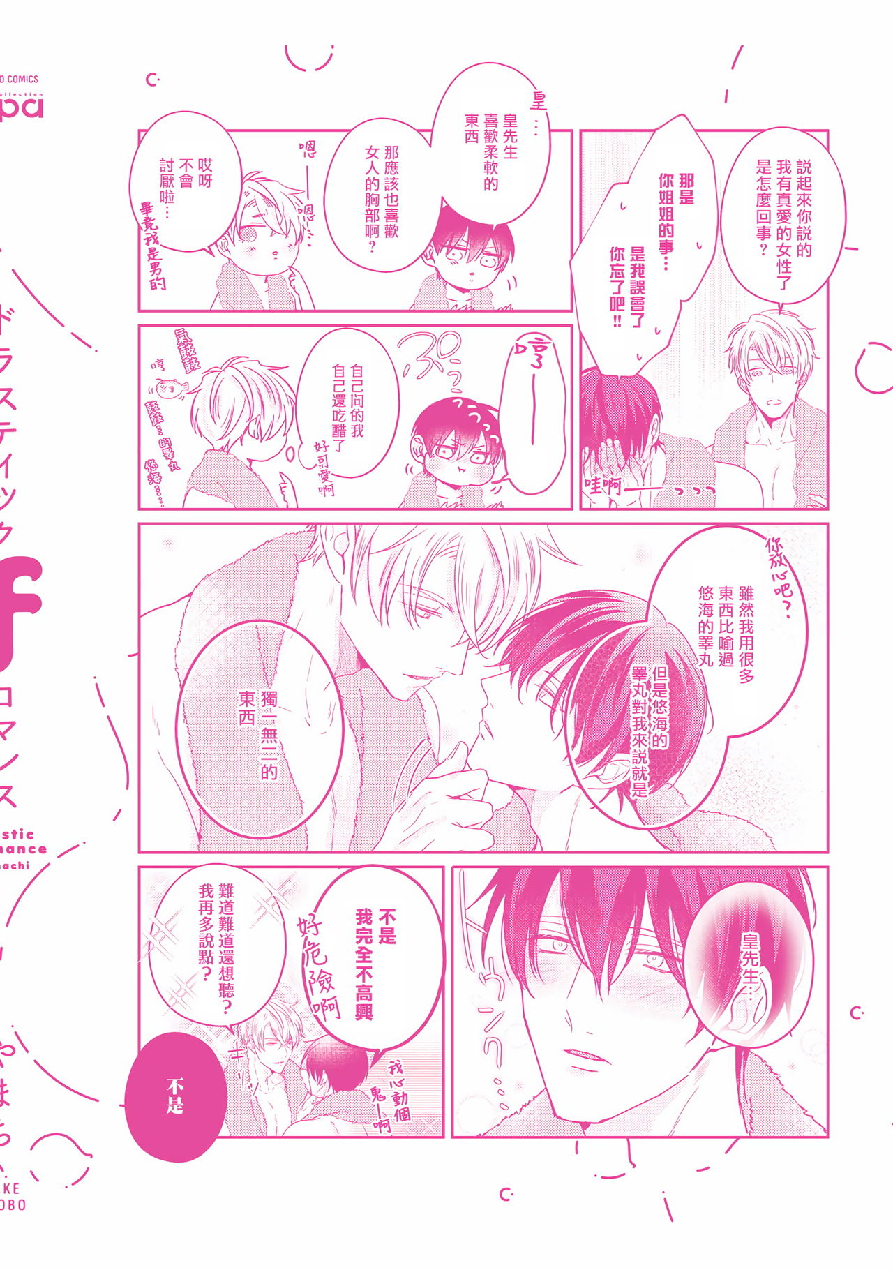 [やまち] ドラスティック f ロマンス 第1-5話 +番外+特典[中国翻訳] [DL版]