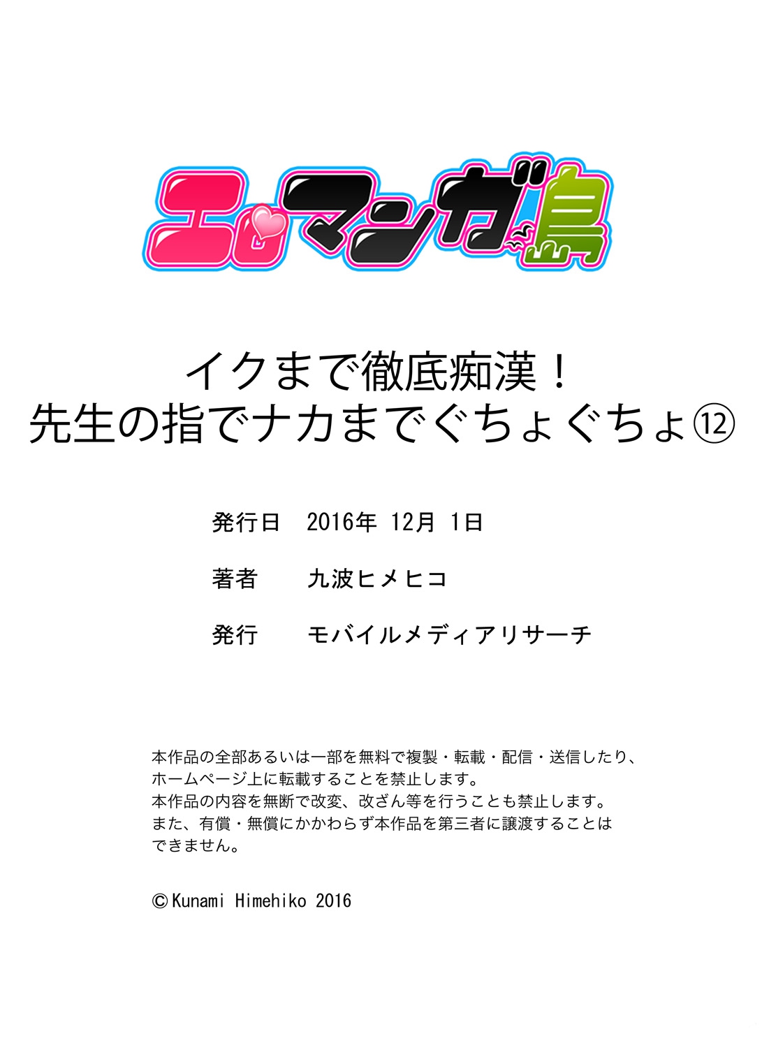 [九波ヒメヒコ] イクまで徹底痴漢! 先生の指でナカまでぐちょぐちょ 01-28