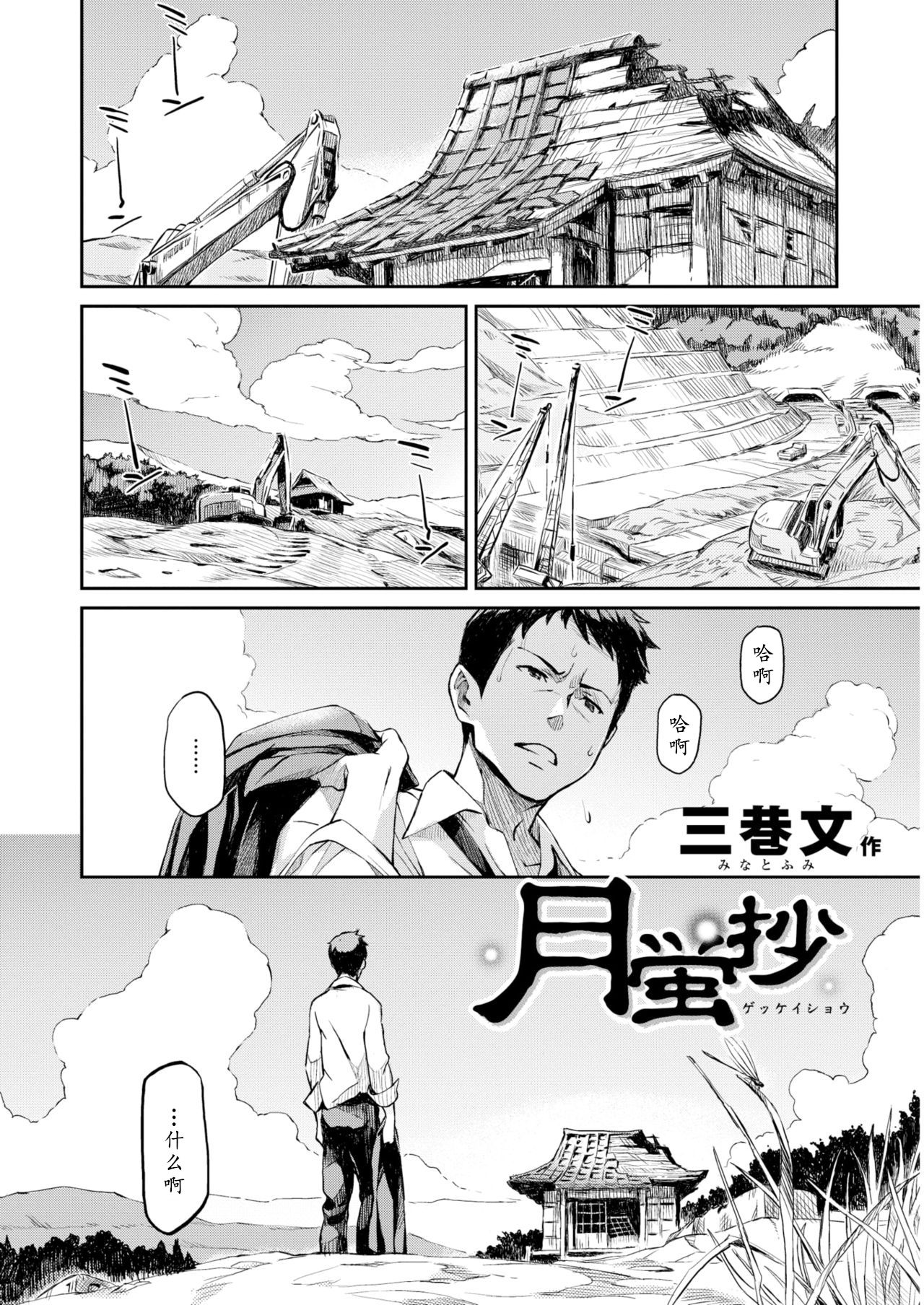 [三巷文] 月蛍抄 (COMIC 快楽天 2010年10月号) [中国翻訳]